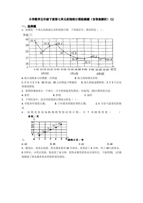 小学数学五年级下册第七单元折线统计图检测题(含答案解析)(1)