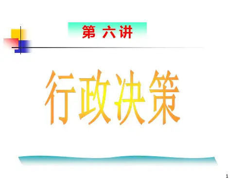 第六讲行政决策