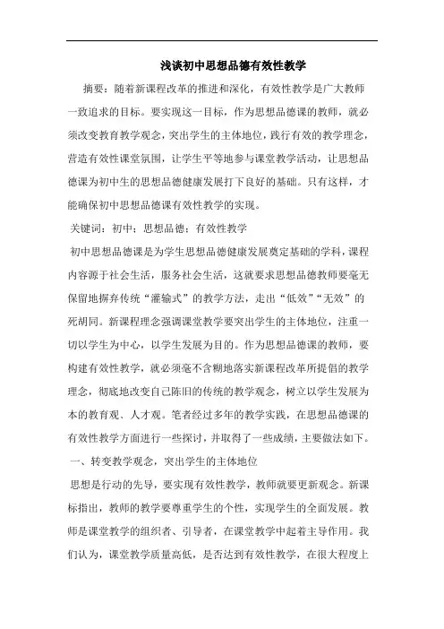 初中思想品德有效性教学