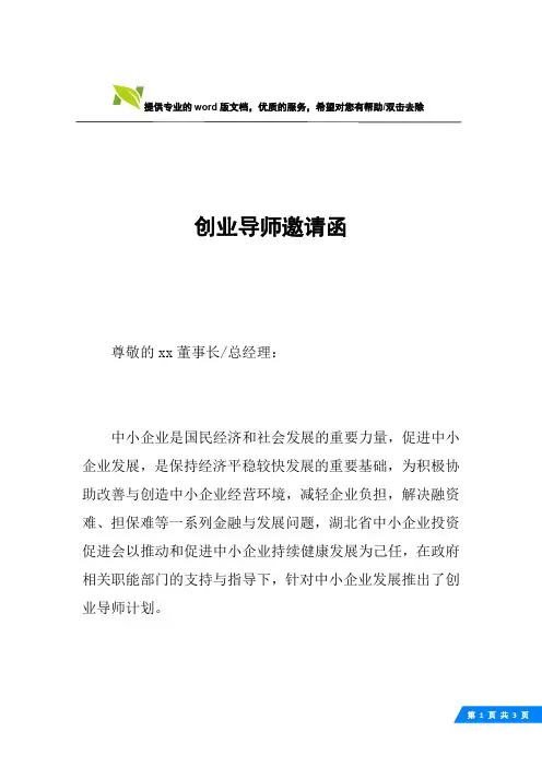 创业导师邀请函
