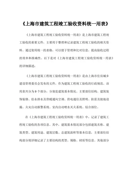 《上海市建筑工程竣工验收资料统一用表》