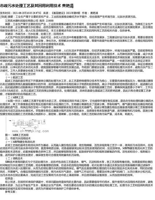 市政污水处理工艺及其回用利用技术黄艳清