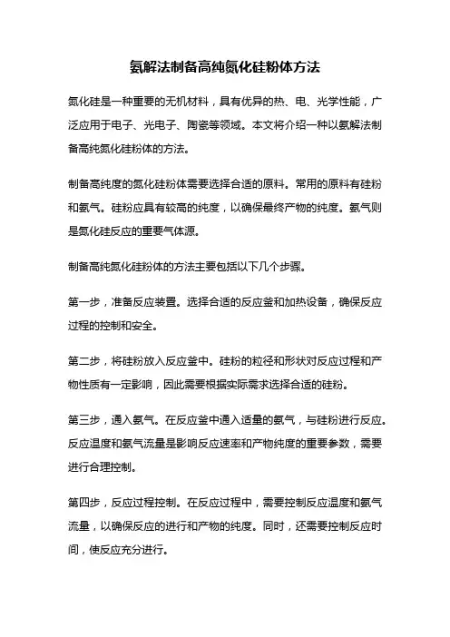 氨解法制备高纯氮化硅粉体方法