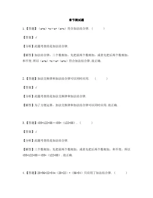 小学数学青岛版(2014秋)四年级下册第三单元 快乐农场——运算律加法结合律-章节测试习题