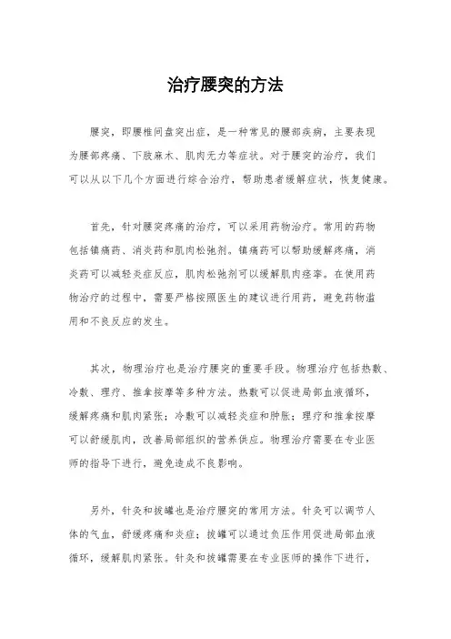 治疗腰突的方法