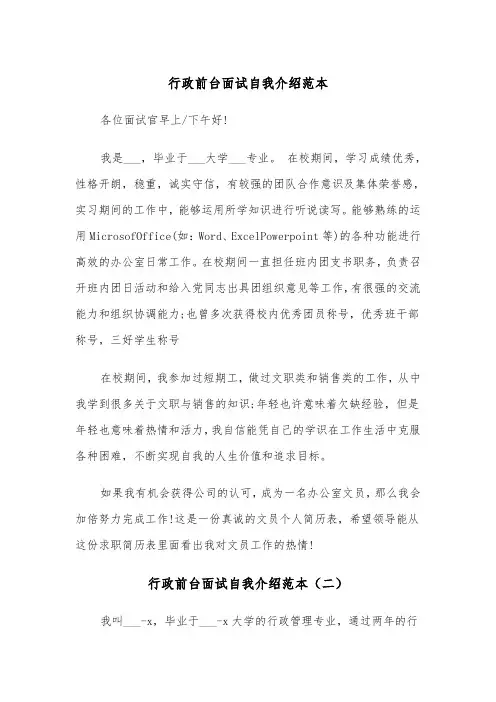 行政前台面试自我介绍范本（三篇）