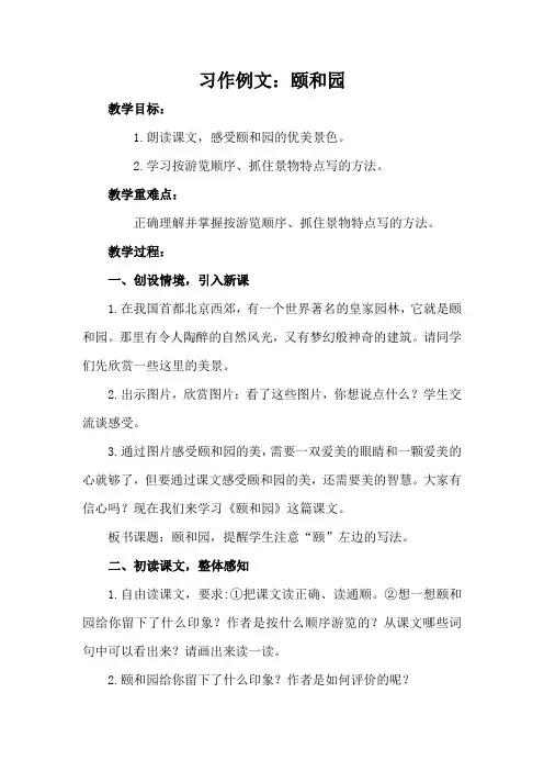 四年级语文下册教案 第五单元  习作例文：颐和园  部编版