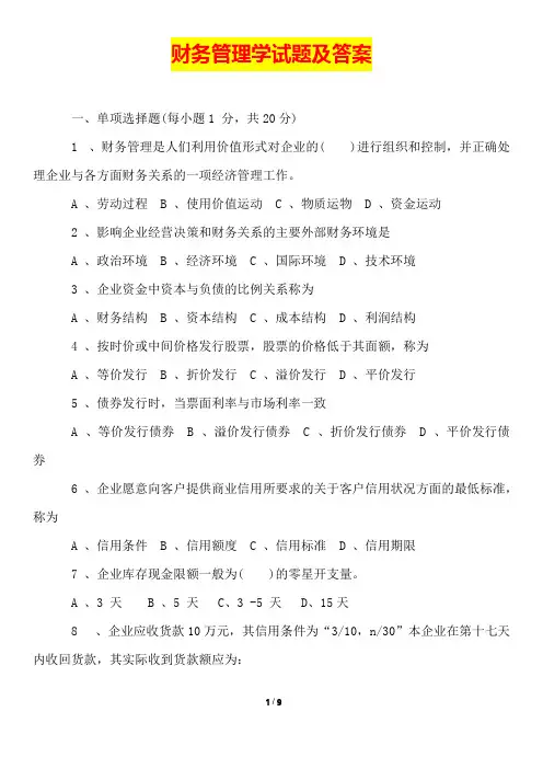 财务管理学试题及答案