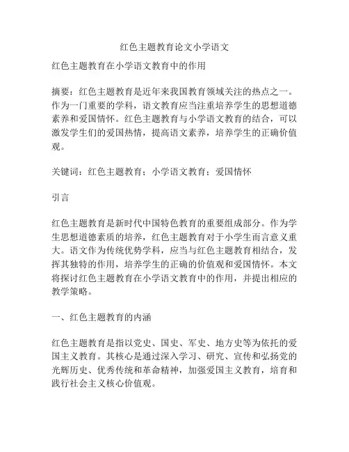 红色主题教育论文小学语文