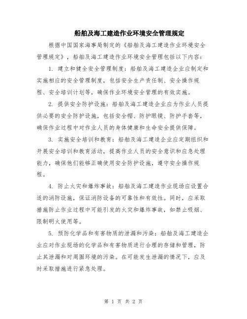 船舶及海工建造作业环境安全管理规定