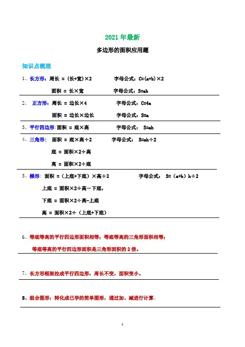 苏教版五年级数学上册多边形面积应用题(完美打印版)