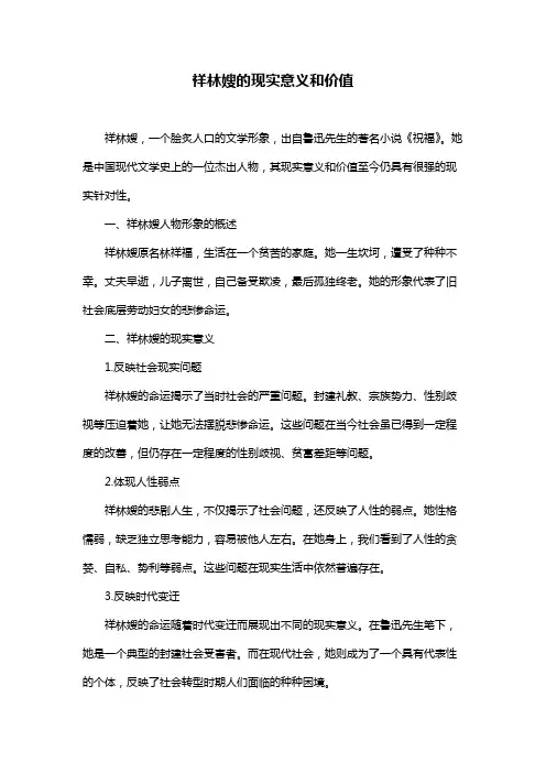 祥林嫂的现实意义和价值