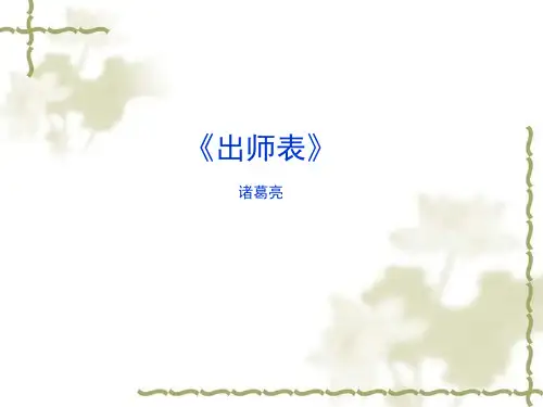 《出师表》优秀课件 PPT课件