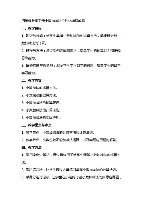 四年级数学下册小数加减法个性化辅导教案