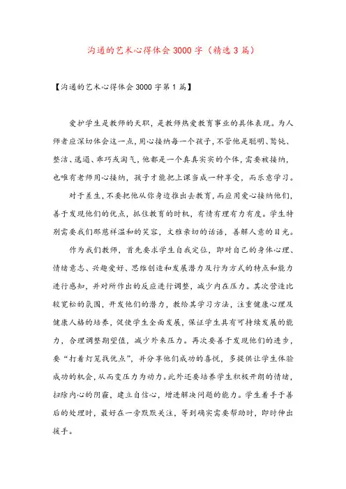 沟通的艺术心得体会3000字(精选3篇)
