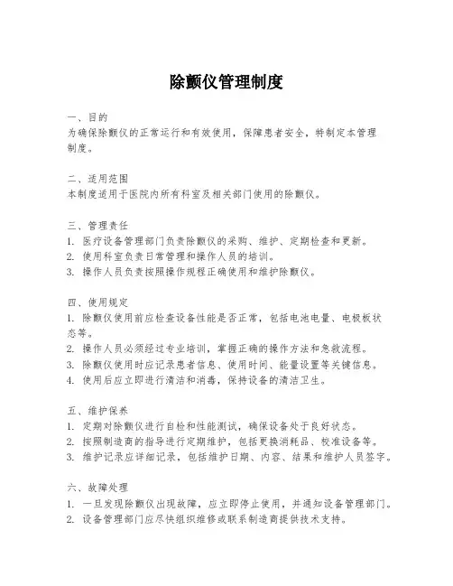 除颤仪管理制度