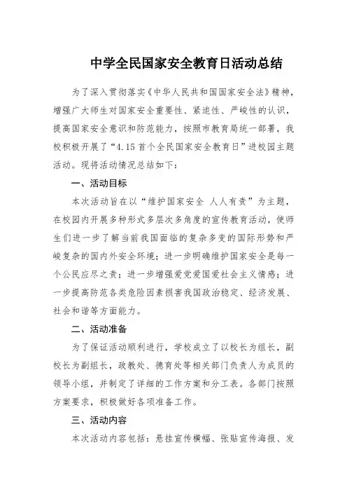 中学全民国家安全教育日活动总结