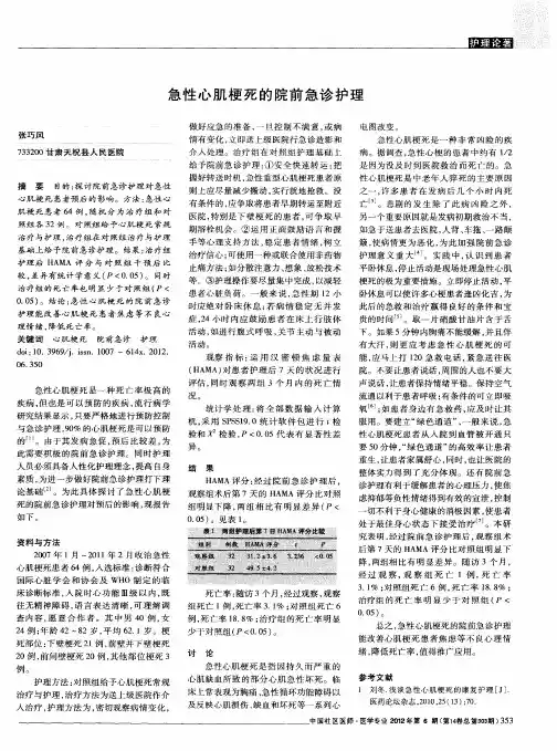急性心肌梗死的院前急诊护理