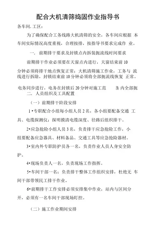 1配合大机清筛捣固作业指导书Microsoft文档.docx