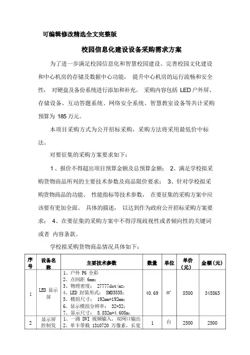 校园信息化建设采购需求方案可修改全文