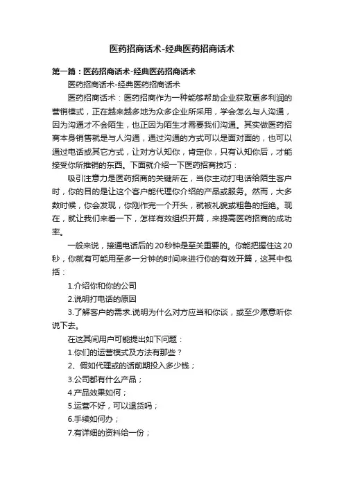 医药招商话术-经典医药招商话术
