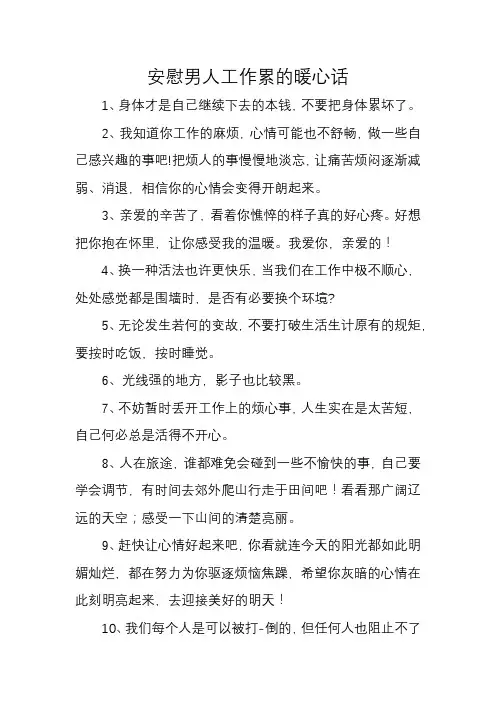 安慰男人工作累的暖心话
