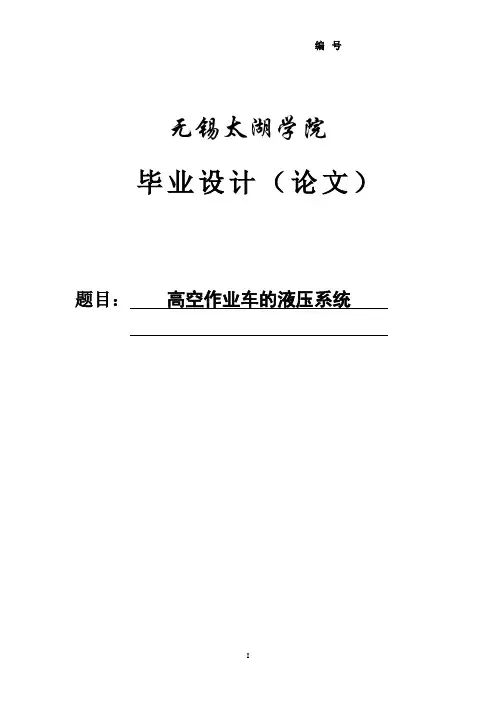 高空作业车的液压系统毕业设计