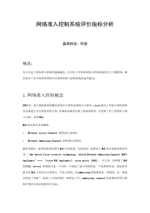 网络准入控制系统评价指标分析
