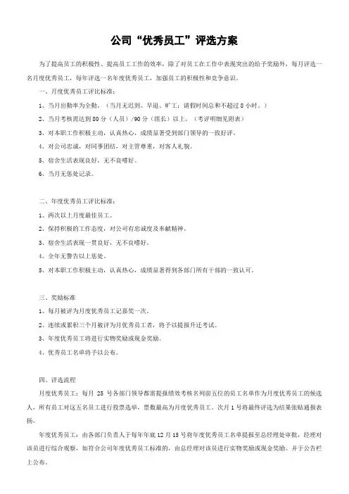 公司优秀员工评选方案、标准