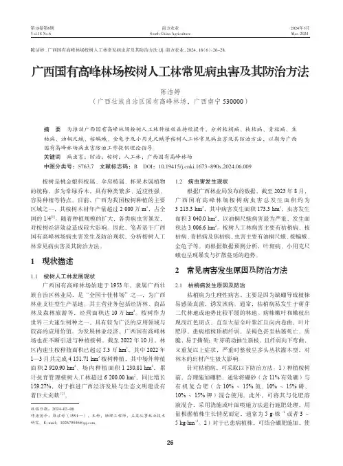 广西国有高峰林场桉树人工林常见病虫害及其防治方法