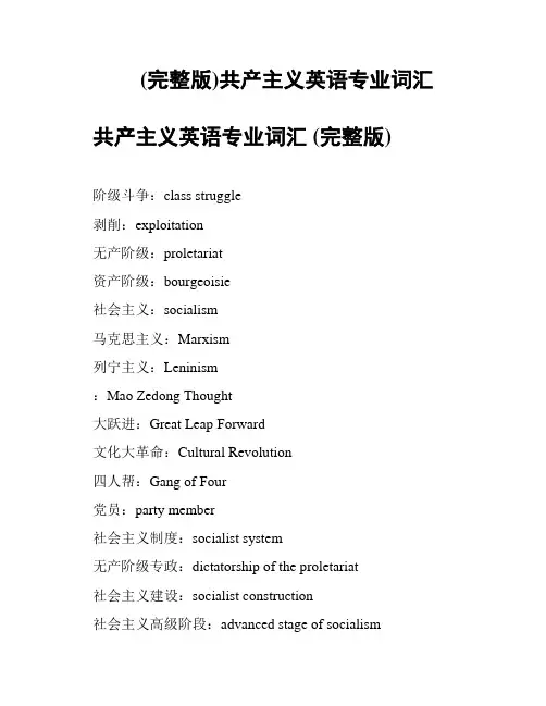 (完整版)共产主义英语专业词汇