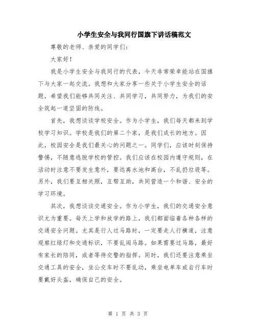 小学生安全与我同行国旗下讲话稿范文