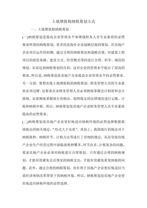 土地增值税纳税筹划方式.doc