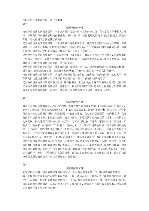 校园里的作文酸甜苦辣任选一个600