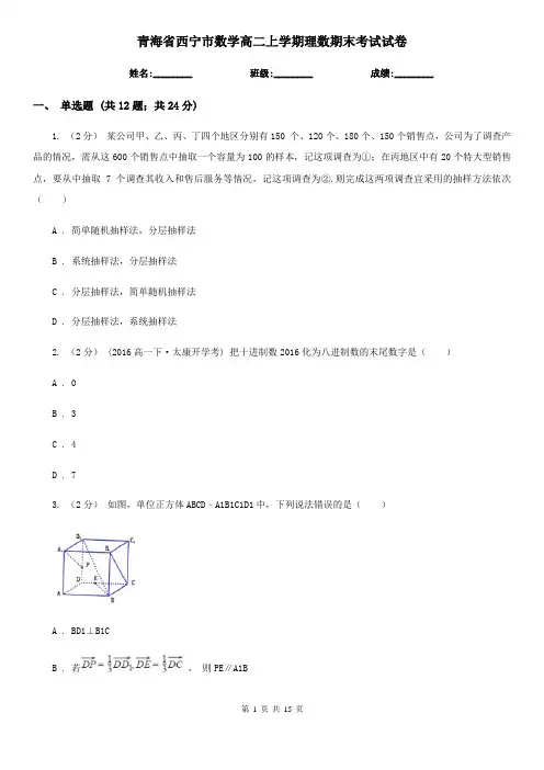 青海省西宁市数学高二上学期理数期末考试试卷