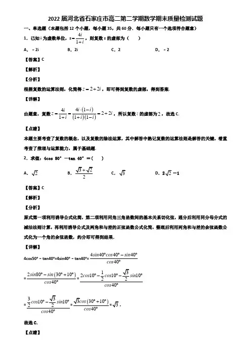 2022届河北省石家庄市高二第二学期数学期末质量检测试题含解析