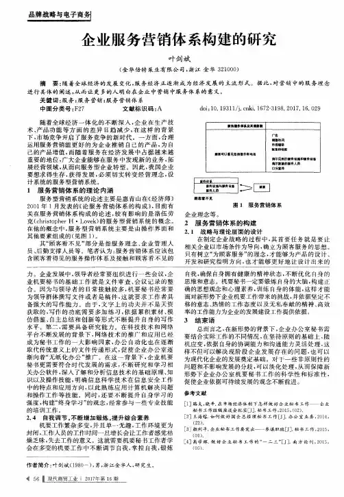 企业服务营销体系构建的研究