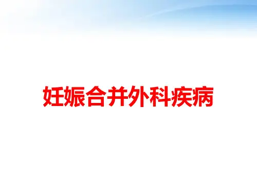 妊娠合并外科疾病  ppt课件