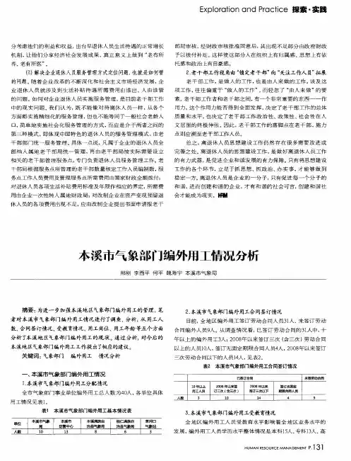 本溪市气象部门编外用工情况分析