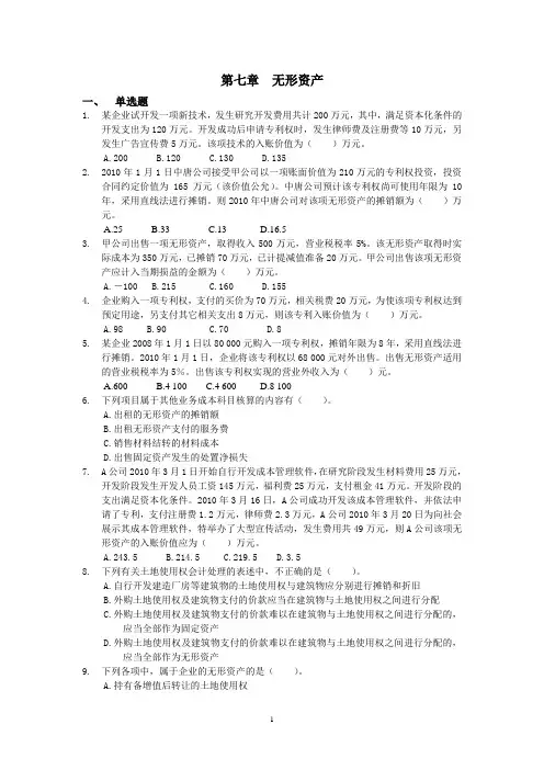 第七章 无形资产习题