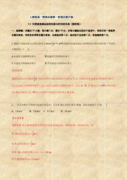 人教版(2019)高中物理必修第一册：2.3 匀变速直线运动的位移与时间的关系(含答案及解析)