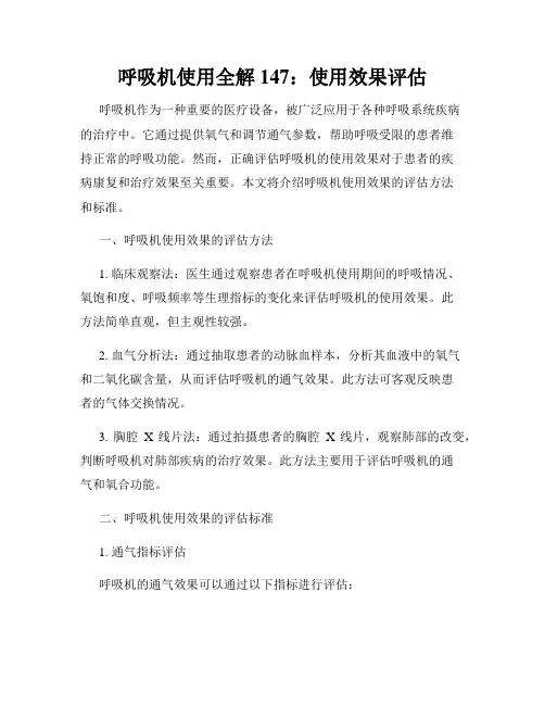 呼吸机使用全解 147：使用效果评估