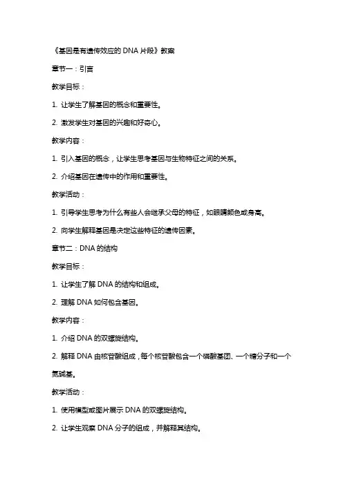 《基因是有遗传效应的DNA片段》教案