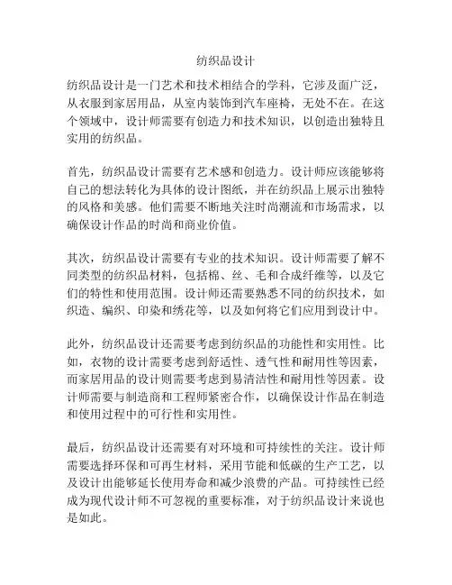 纺织品设计