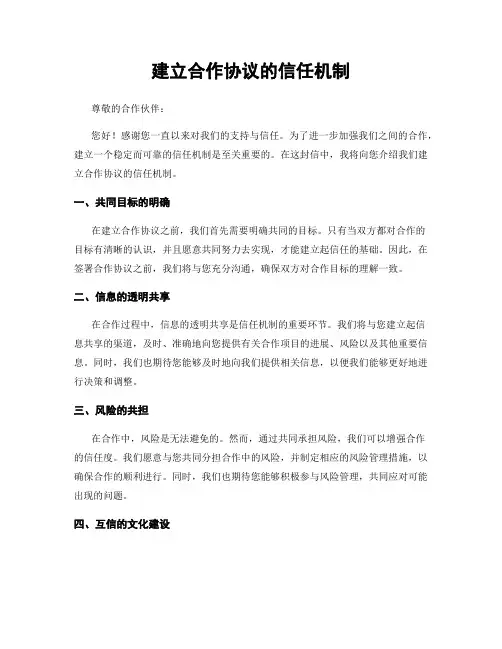 建立合作协议的信任机制