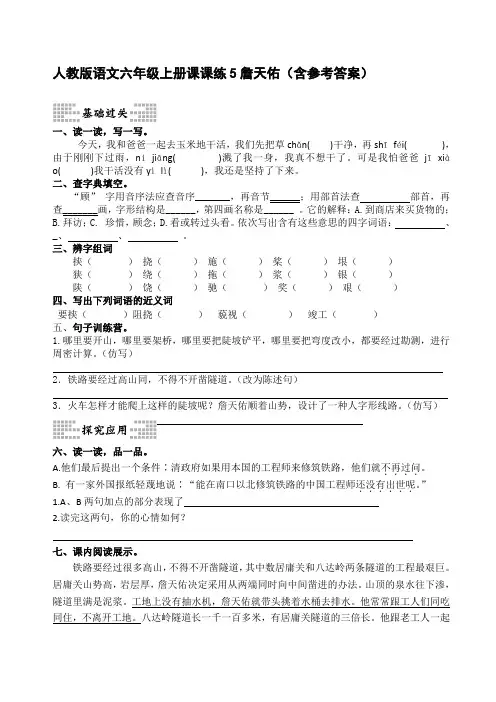 人教版语文六年级上册课课练5詹天佑(含参考答案)