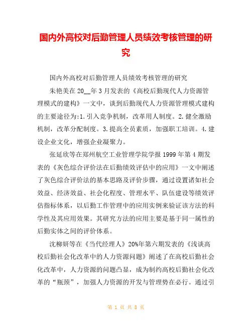 国内外高校对后勤管理人员绩效考核管理的研究