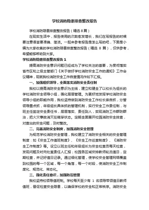 学校消防隐患排查整改报告（精选8篇）
