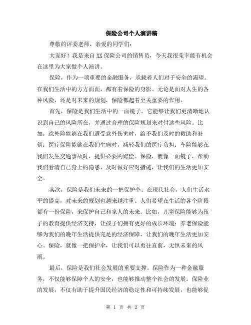 保险公司个人演讲稿