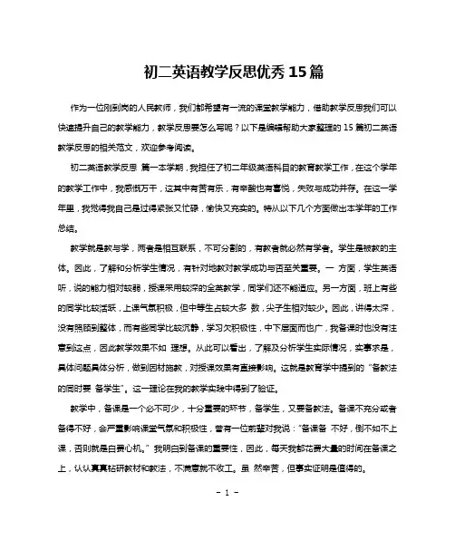 初二英语教学反思优秀15篇